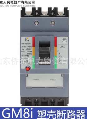 北京人民京人塑壳断路器GM8i-160R 320R/3TM AC690V 800V