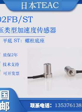 TEAC FB：平底 ST：螺柱底座 电压型加速度传感器