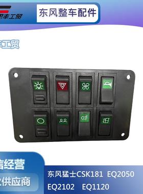 东风245/EQ2100E6D/EQ2082E6D军车配件 八连翘板开关37E03-50030