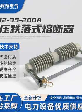 RW12-35/200A高压熔丝RW12跌落式熔断器高压保险丝熔断丝10KV/3A