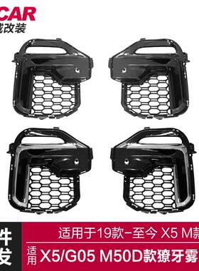 适用于宝马X5獠牙雾灯框G05改装M50D柿灰色獠牙雾灯框银色雾灯框