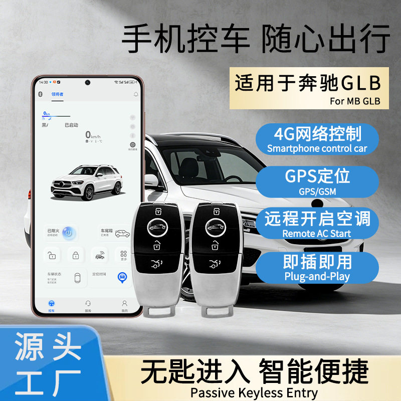 奔驰改装智能钥匙手机控车适用奔驰GLB手机控车车钥匙NFC数字钥匙