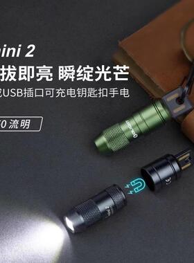 傲雷imini2小手电50流明USB插口直充电钥匙扣手电随身日用散步