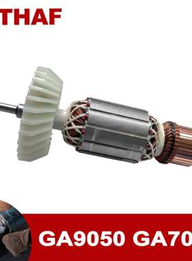 适用于牧田角磨机GA9050 GA7050 Armature 转子 锚 电枢 电机配件