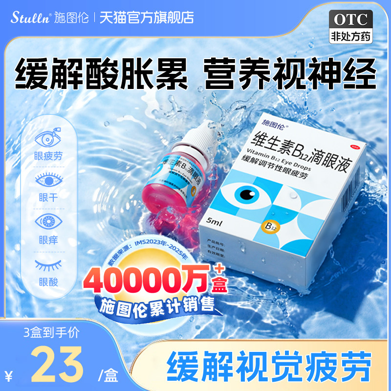 施图伦维生素b12滴眼液营养视神经眼药水缓解视疲劳干涩视线模糊