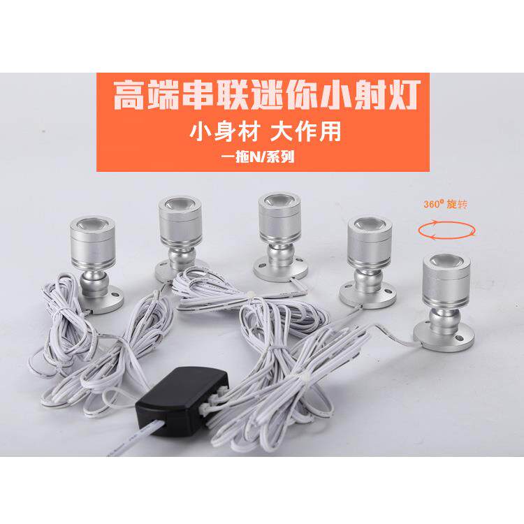 串联小射灯1W 3W LED迷你射灯珠宝 柜台灯 玻璃柜 展架橱窗模型射
