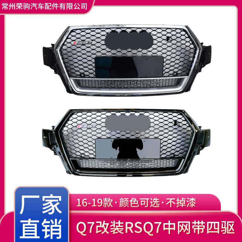 16-19款适用于奥迪Q7改装RSQ7中网带四驱格栅grille厂家直供