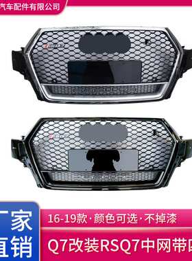 16-19款适用于奥迪Q7改装RSQ7中网带四驱格栅grille厂家直供