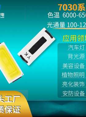 7030LED灯珠1W 3V三安芯片110-120LM 6000-6500K RA＞70铜支架