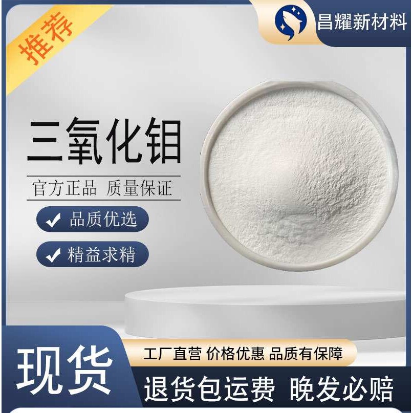 三氧化钼 阻燃 抑烟氧化钼 阻燃剂 1kg起售 三氧化钼