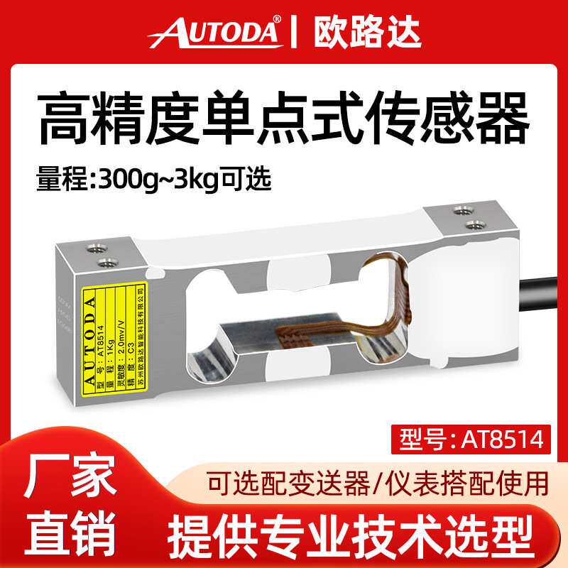 欧路达AT8514平面压力称重传感器3kg模块300g测力重量传感器RS485
