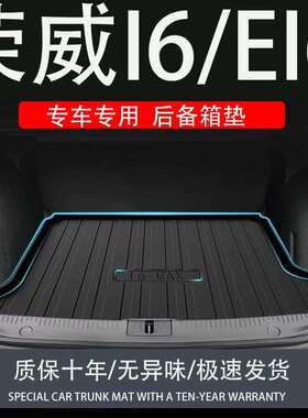 适用tpe荣威i6ei6max后备箱垫Plus装配件饰改内汽车用品maxev尾箱