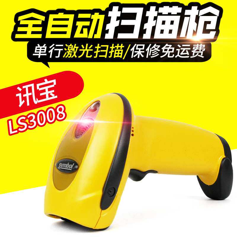 Motorola讯宝 ls3008工业级扫描枪条码枪条码描仪扫码器供应
