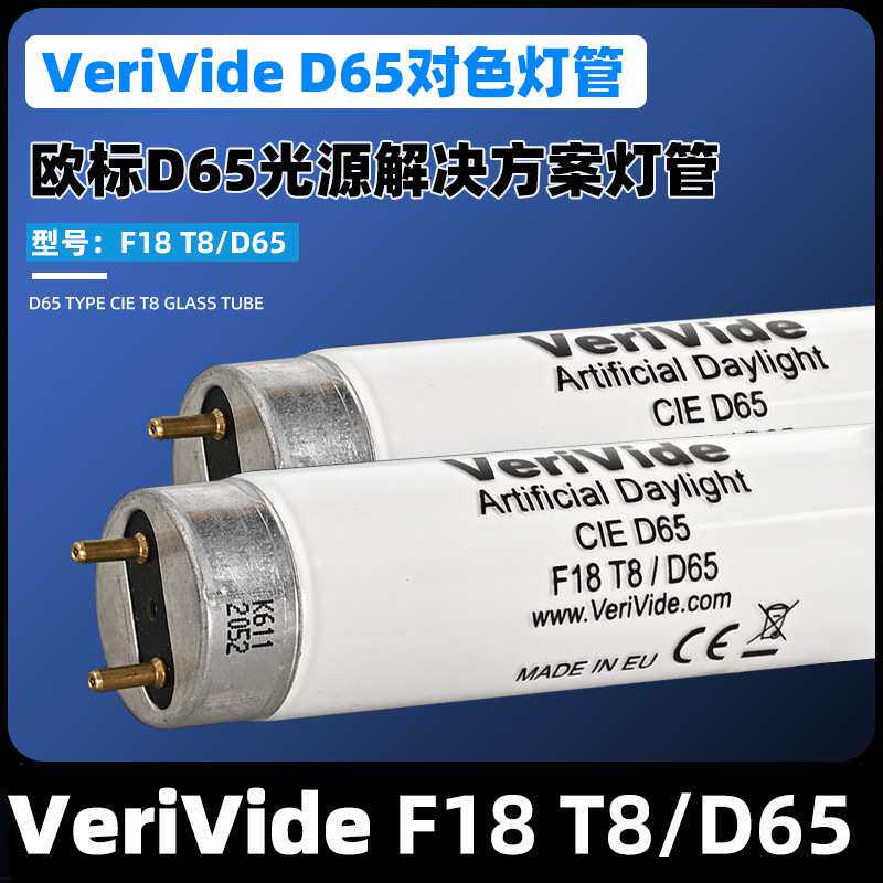 VeriVide F18/T8D65灯管F18T8/840标准光源VeriVideF36/T8D65