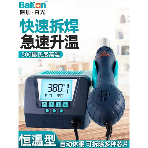 BAKON 白光热风枪芯片拆焊台热风台焊台焊枪大功率调温焊接BK880