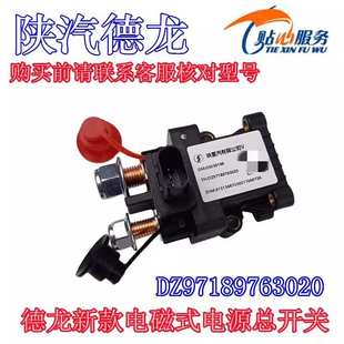 德龙X5000电源总开关电磁式电源开关DZ97189763020陕汽重卡