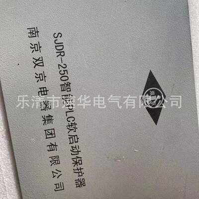 南京双京SJDR-250智能PLC软启动器保护器
