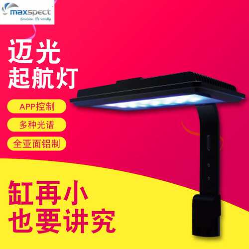Maxspect迈光科技MJ-L130海水藻缸灯全光谱日出日落定时开关小缸