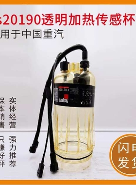 适用于重汽豪沃油水分离器柴油滤芯透明壳FS20190透明加热传感杯