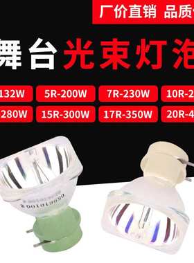 原装光束灯灯泡2R5R7R10R15R16R17R18R19R20R摇头舞台光速灯灯泡