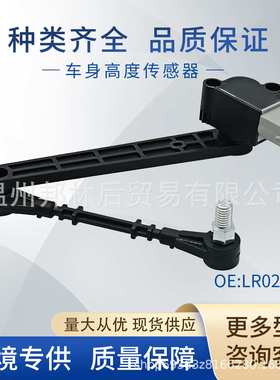 LR023654高度传感器大灯水平传感器LR010803 LR010831适用路虎