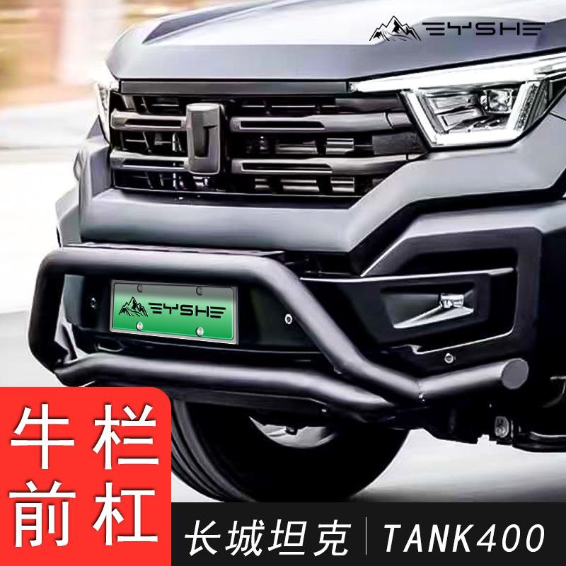 适用于坦克400牛栏杠前护杠改装竞技杠防撞杠越野保险杠配件灯架