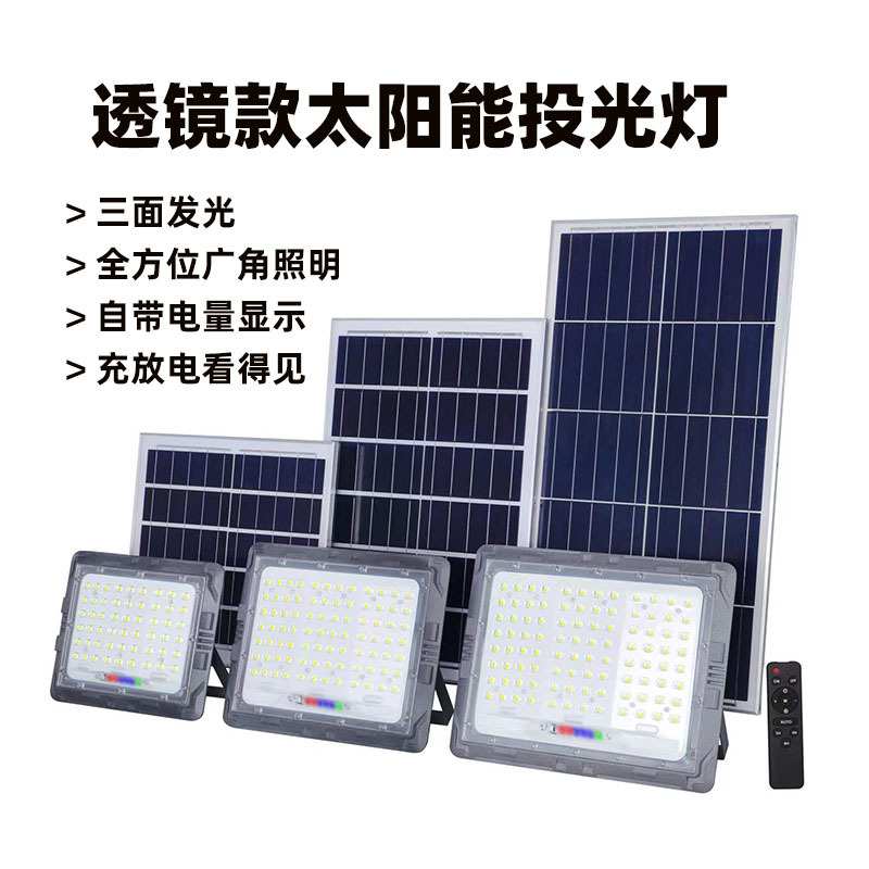 三面发光太阳能投光灯透镜款反光杯款铝合金外壳带电量显示