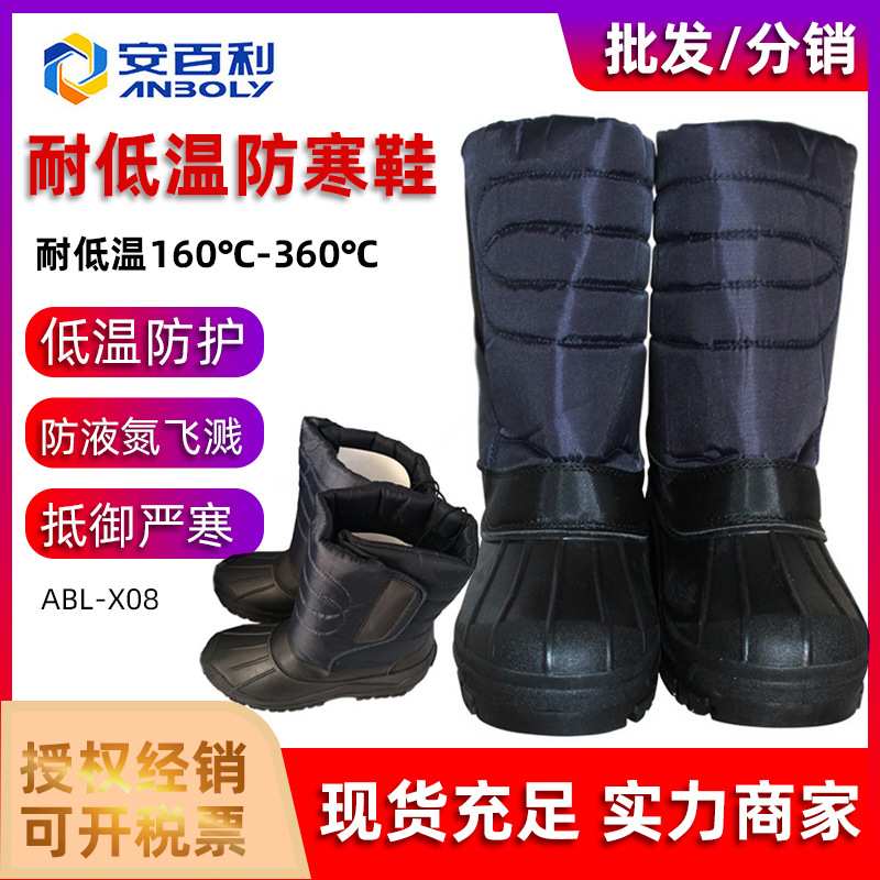 安百利ABL-X08超低温防护靴LNG加气站冷库加工防冻防寒鞋