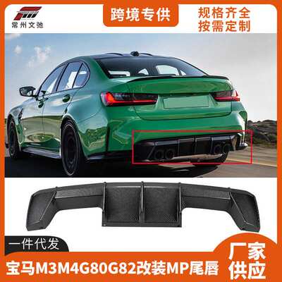 适用于新款宝马M3M4G80G82改装MP款后唇保险杠尾唇扰流板扩散器