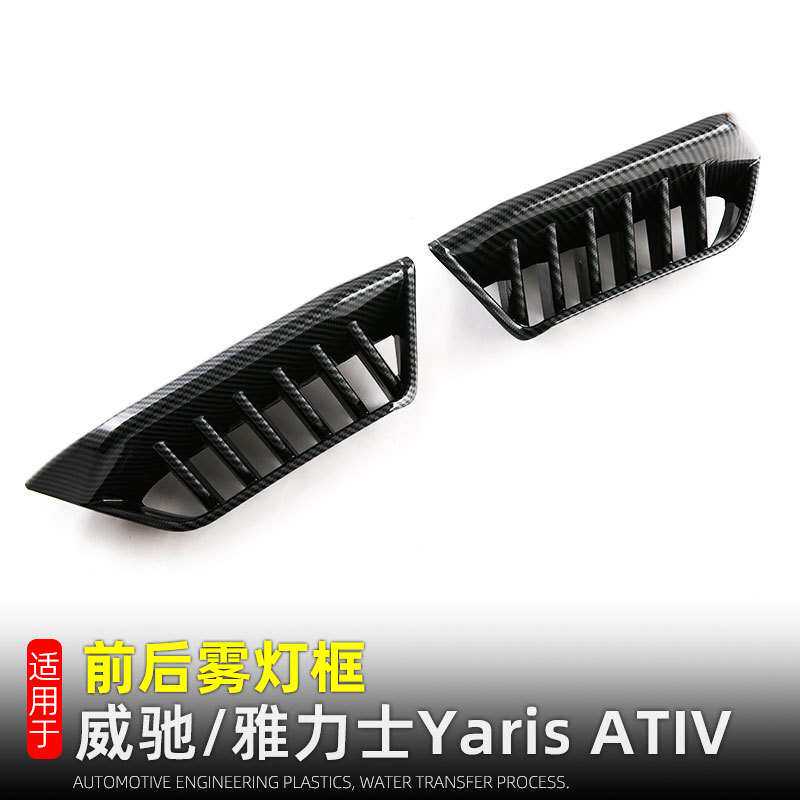 适用于23-25款威驰Yaris ATIV雾灯罩外装饰用品前后雾灯装饰改装