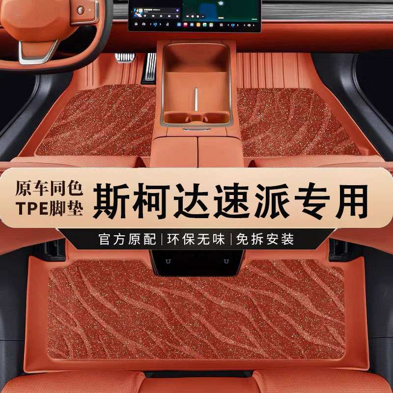 专用上汽大众斯柯达速派脚垫tpe防水12-15老20 16-24款新汽车脚垫
