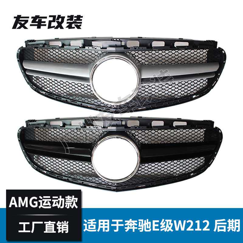 适用于奔驰E级 W212 运动款改装后AMG款中网 E63汽车前脸进气格栅