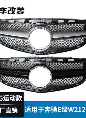 适用于奔驰E级 W212 运动款改装后AMG款中网 E63汽车前脸进气格栅