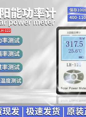LH-122太阳能功率计玻璃窗帘遮阳率测试仪遮阳网布料遮光率测量仪