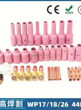 氩弧焊枪配件套装WP-17/18/26焊枪配件44PCS钨极夹枪尾瓷嘴导流件