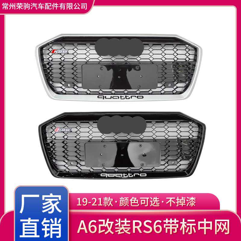 19-22款A6L改装升级QUATTROS6中网S6中网前脸格栅适用于奥 迪A6L