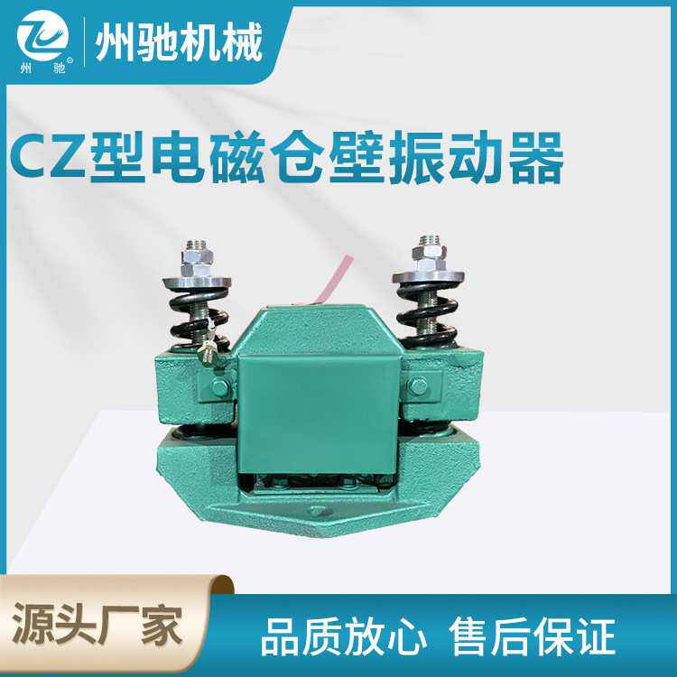 电磁仓壁振动器防堵塞仓壁振打器振动给料机用CZ型