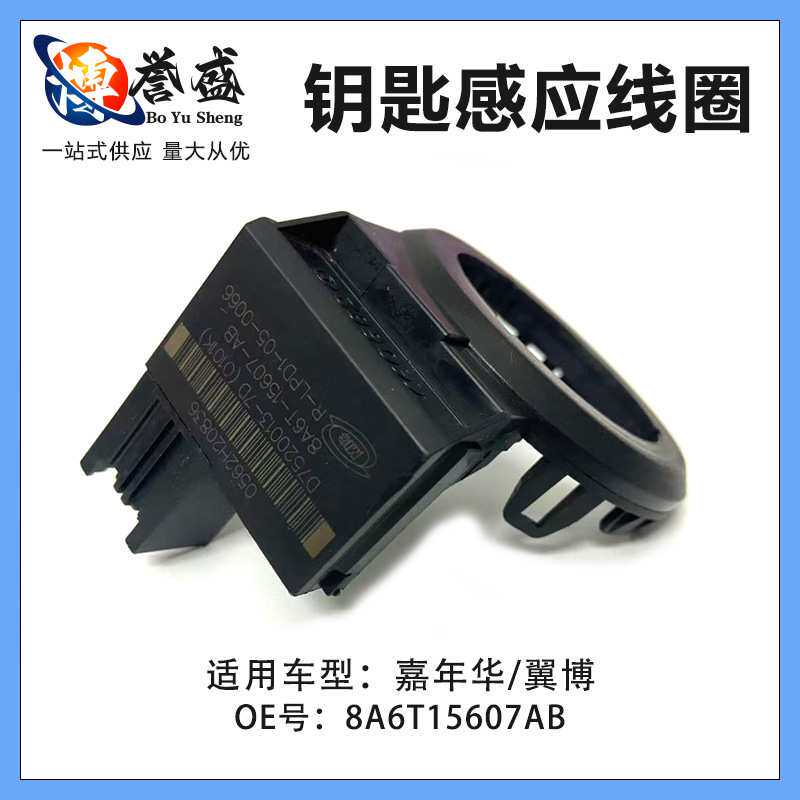 嘉年华/翼博 钥匙感应线圈 8A6T15607AB