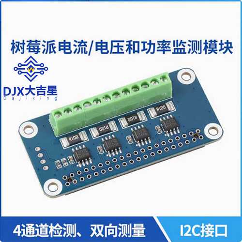 树莓派电流 电压和功率(功耗)监测计 4通道 内置ADC I2C接口