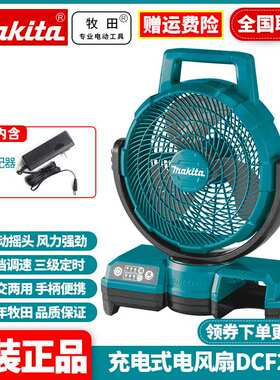 牧田Makita充电式落地扇DCF203电风扇空气循环扇交直流电扇