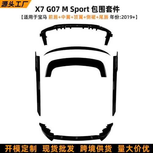 适用宝马BMW X7 G07 LCI M Sport 2023+前唇尾翼侧裙后唇改装套件