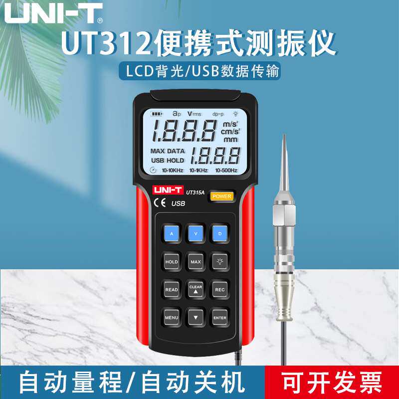 优利德UT311/312数字测振仪便携式UT315A分体式振动测量故障检测