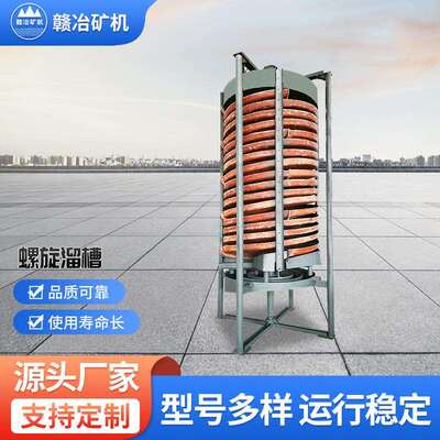直径1200玻璃钢螺旋溜槽 钛铁矿用螺旋溜槽 锡矿洗煤重选螺旋溜槽