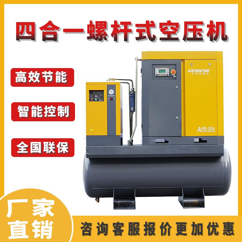 螺杆式空压机带储气罐冷干机过滤器四合一一体式空气压缩机小型