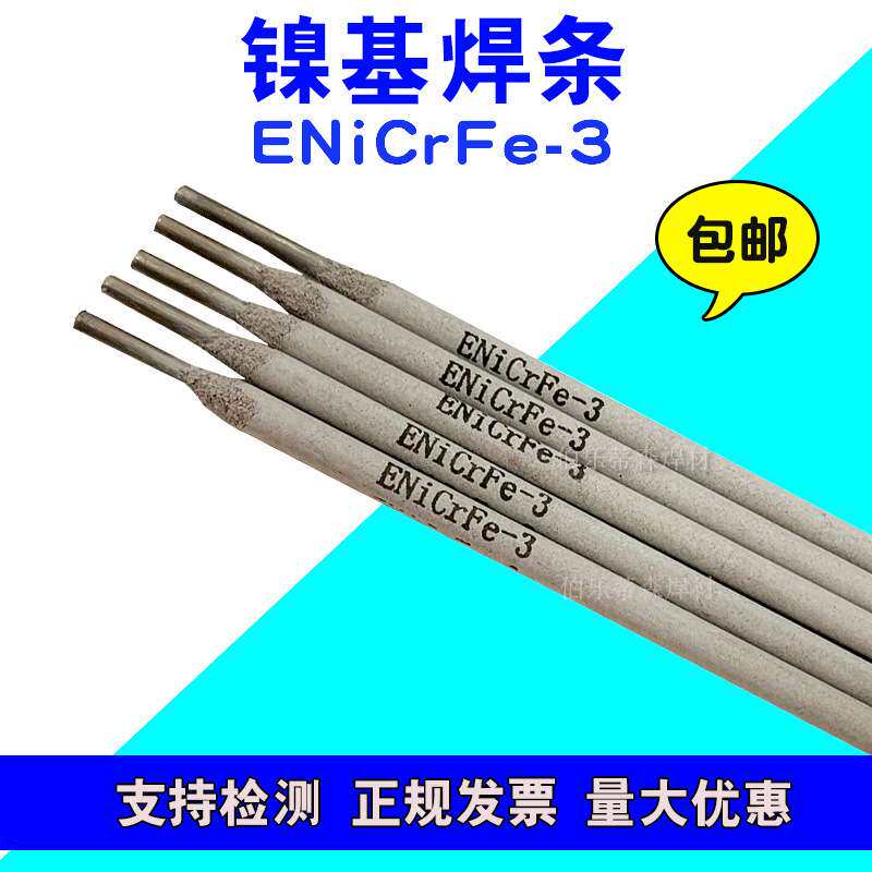 耐高温镍基焊条ENiCrMo-3 /NiCrFe-3焊条ENiCrMo-4 镍合金焊条3.2