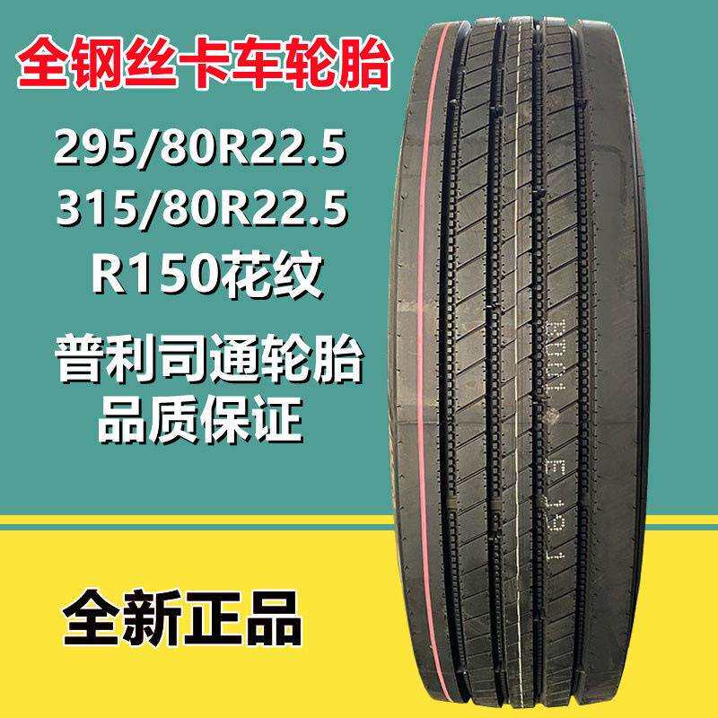 普利司通295/80R22.5全钢载重货车轮胎315/80R22.5真空轮胎R150花