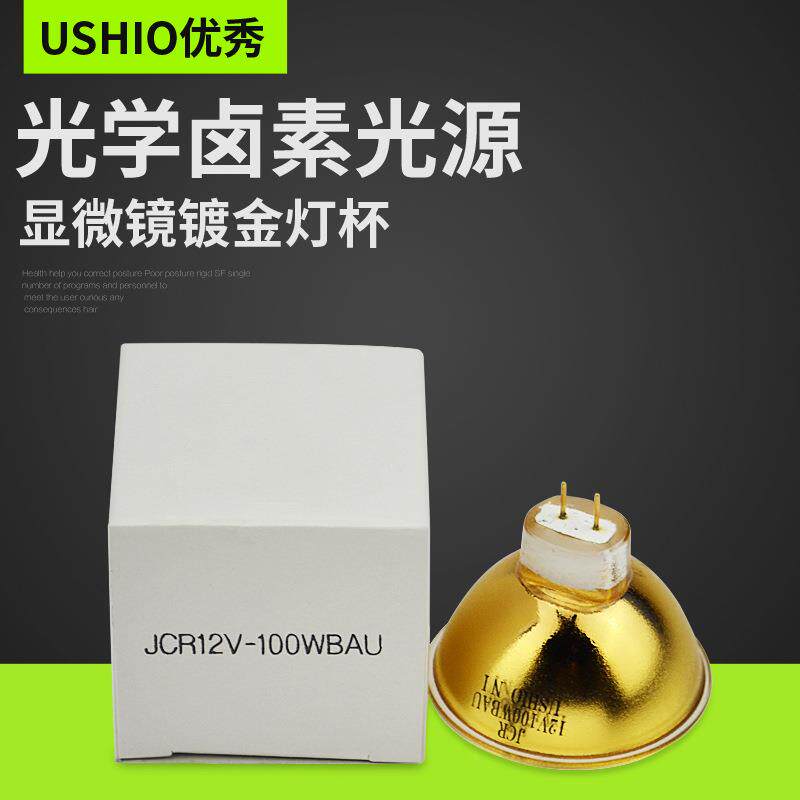 USHIO优秀JCR 12V-100W BAU金杯光学仪器灯泡JCR 12V100WBAU杯灯