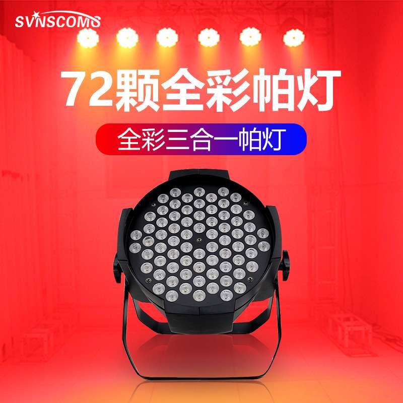 72颗全彩帕灯舞台染色灯dmx512 parled舞厅剧院七彩灯氛围灯防水