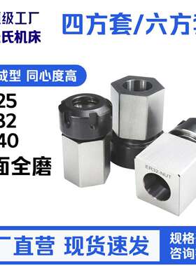 ER25 ER32 ER40六方套四方套 转换套 夹具接杆六方体5C夹头