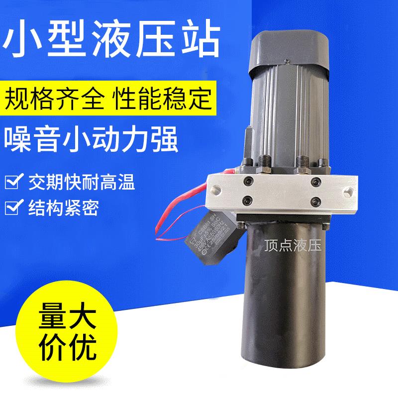 小型液压站交流直流液压系统 微型液压动力单元 小型液压工作站